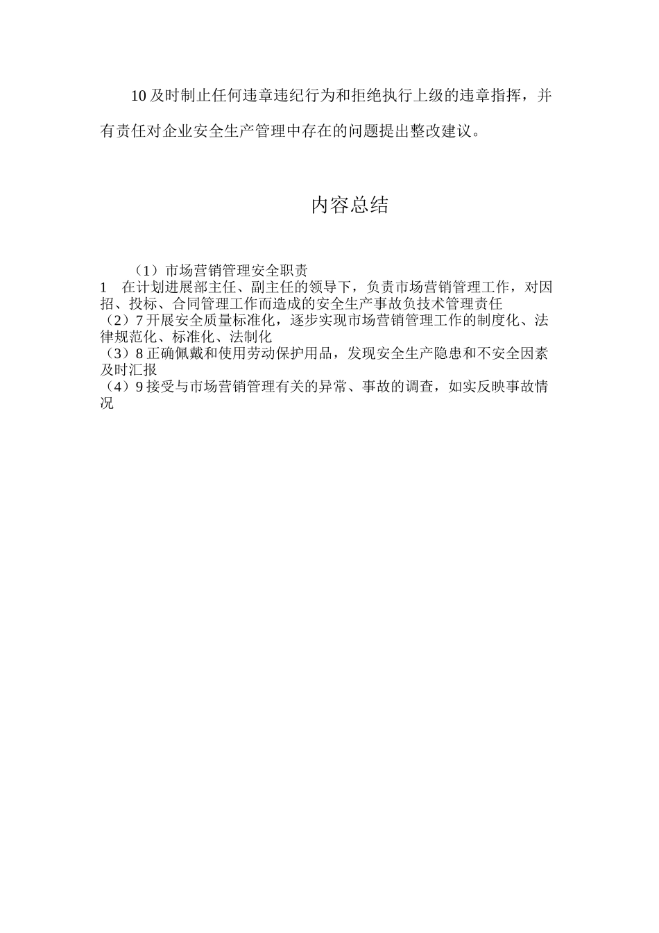 市场营销管理安全职责_第2页