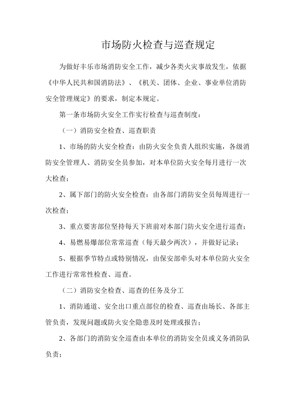 市场防火检查与巡查规定_第1页