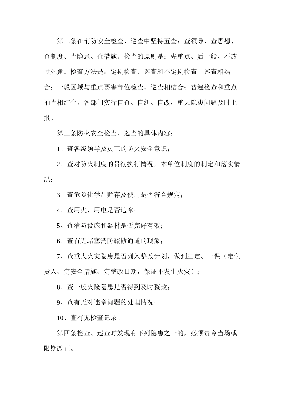市场防火检查与巡查规定_第2页