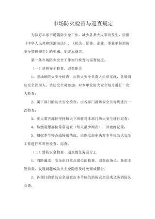 市场防火检查与巡查规定