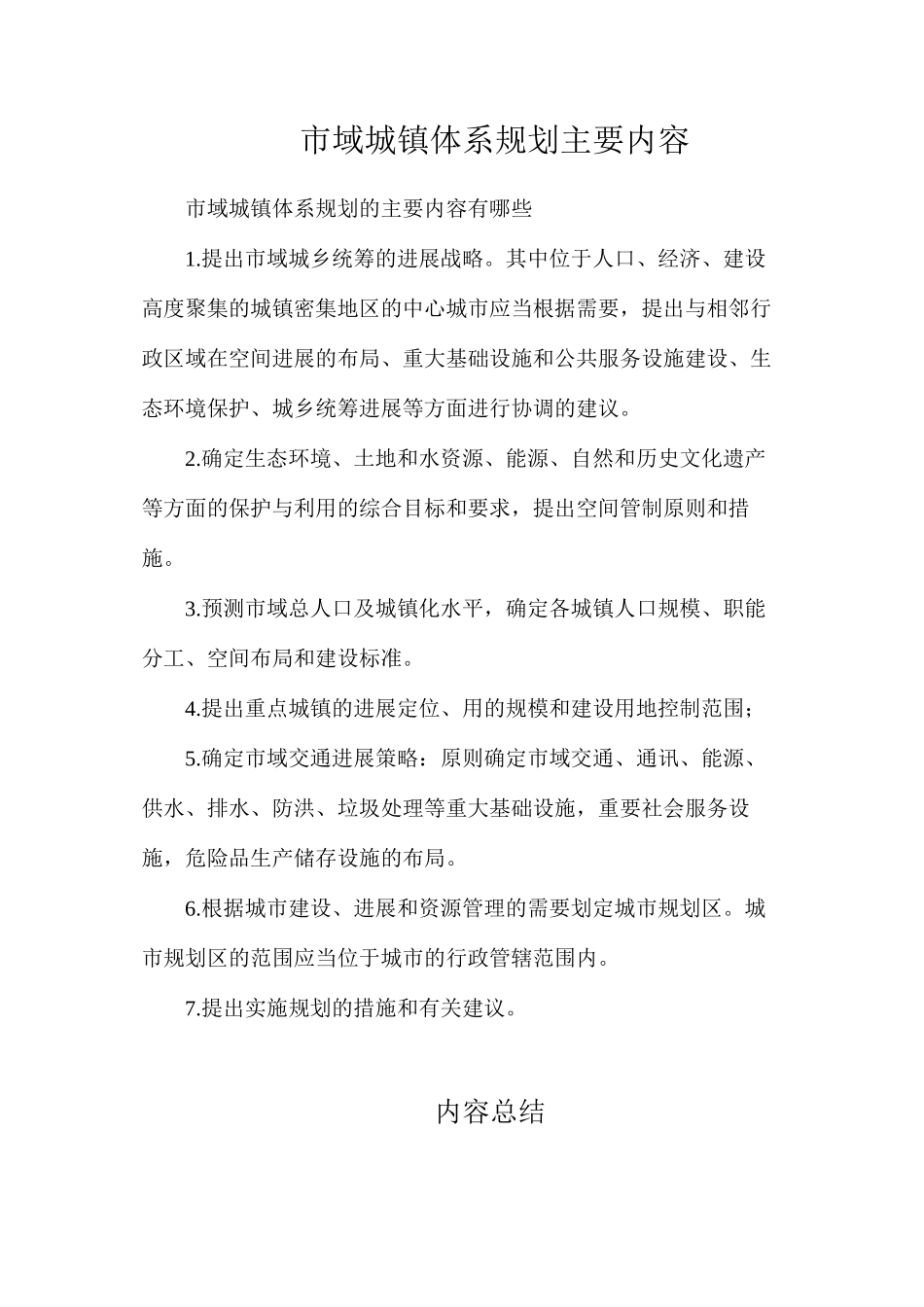 市域城镇体系规划主要内容_第1页