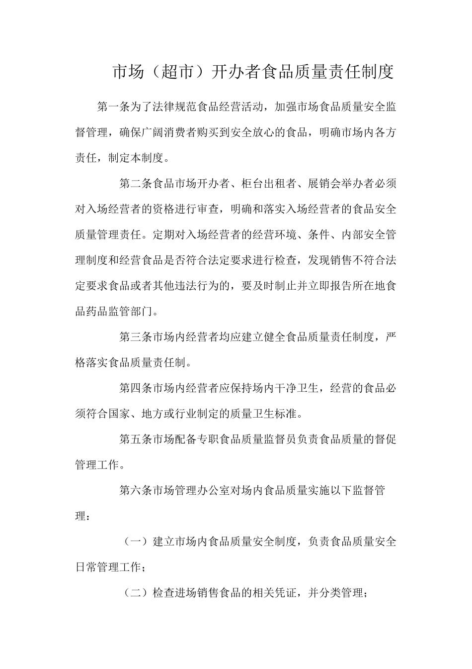 市场（超市）开办者食品质量责任制度_第1页
