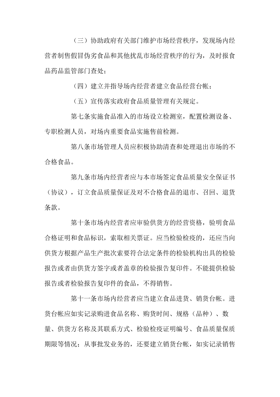 市场（超市）开办者食品质量责任制度_第2页