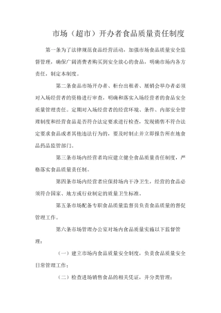 市场（超市）开办者食品质量责任制度