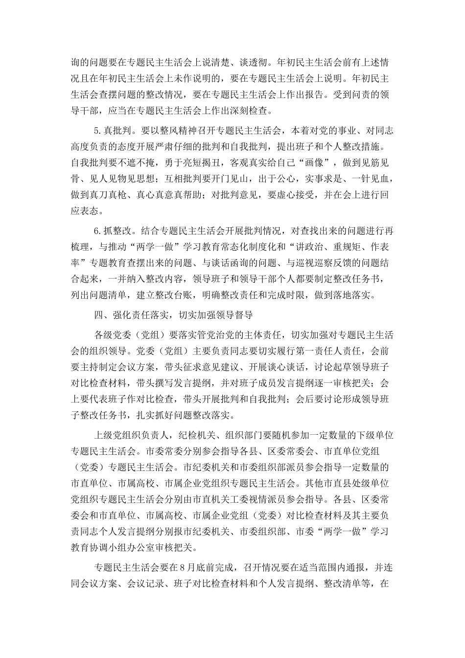 市委“讲政治、重规矩、作表率”专题警示教育中认真开好专题民主_第3页