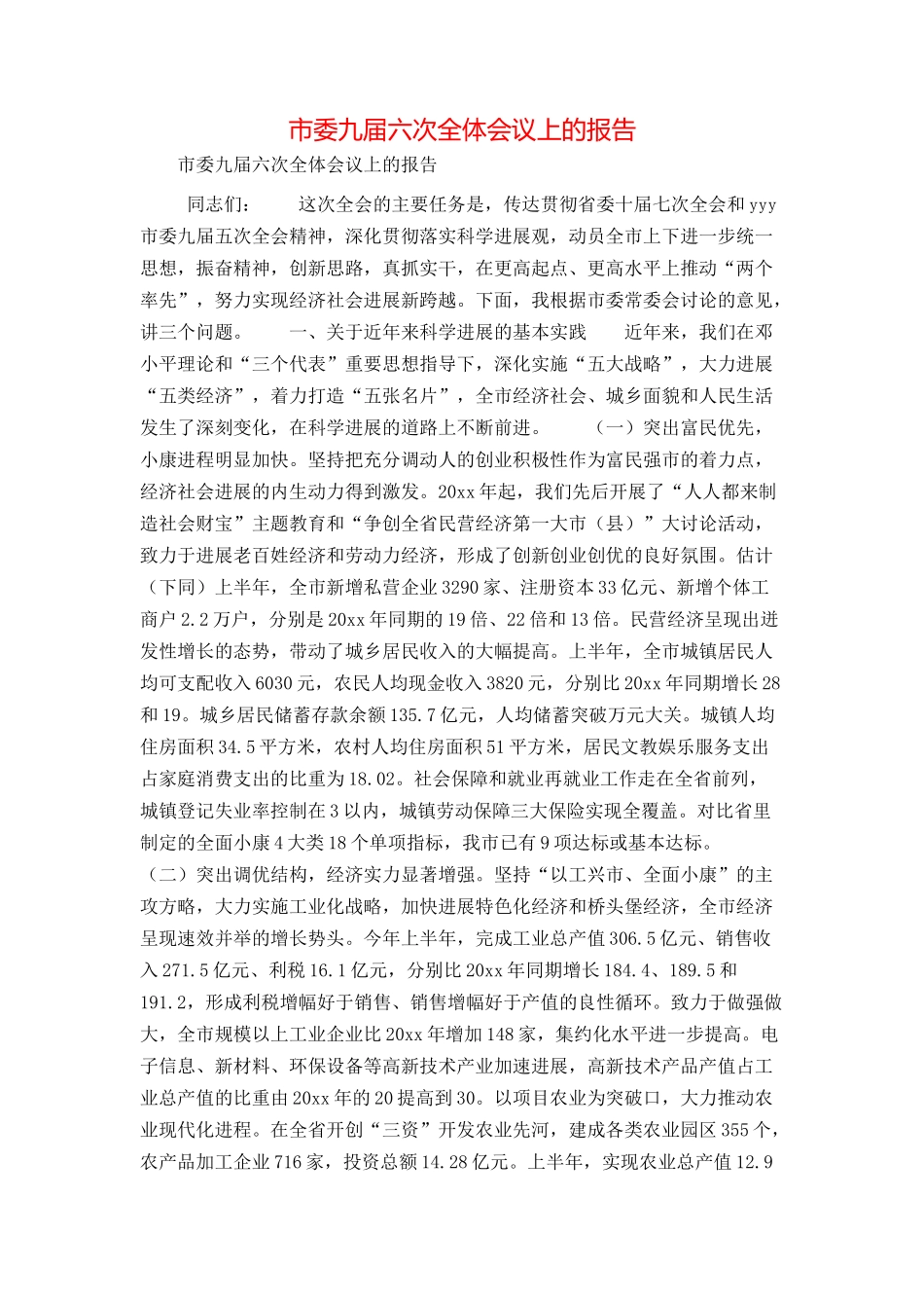 市委九届六次全体会议上的报告_第1页
