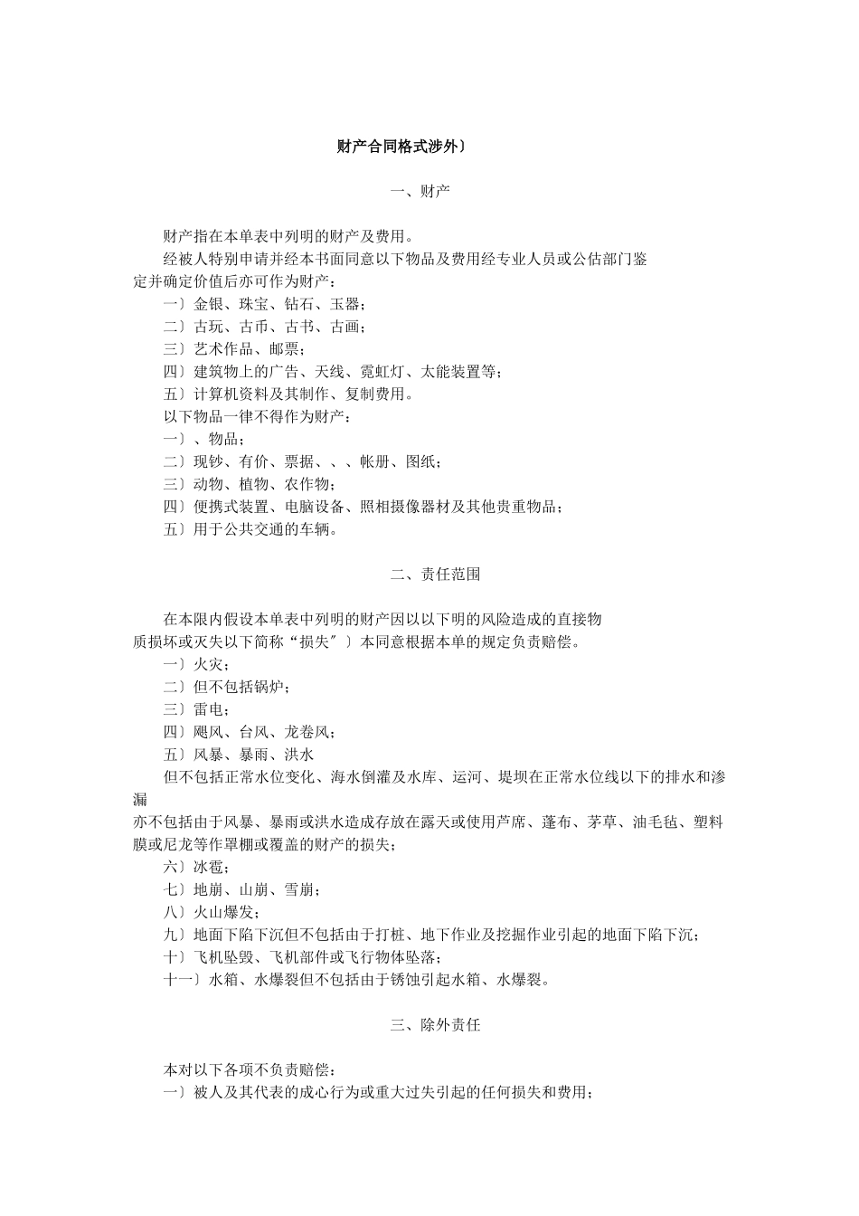 市场财产保险合同格式_第1页