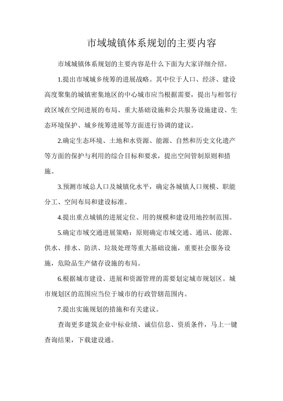 市域城镇体系规划的主要内容_第1页