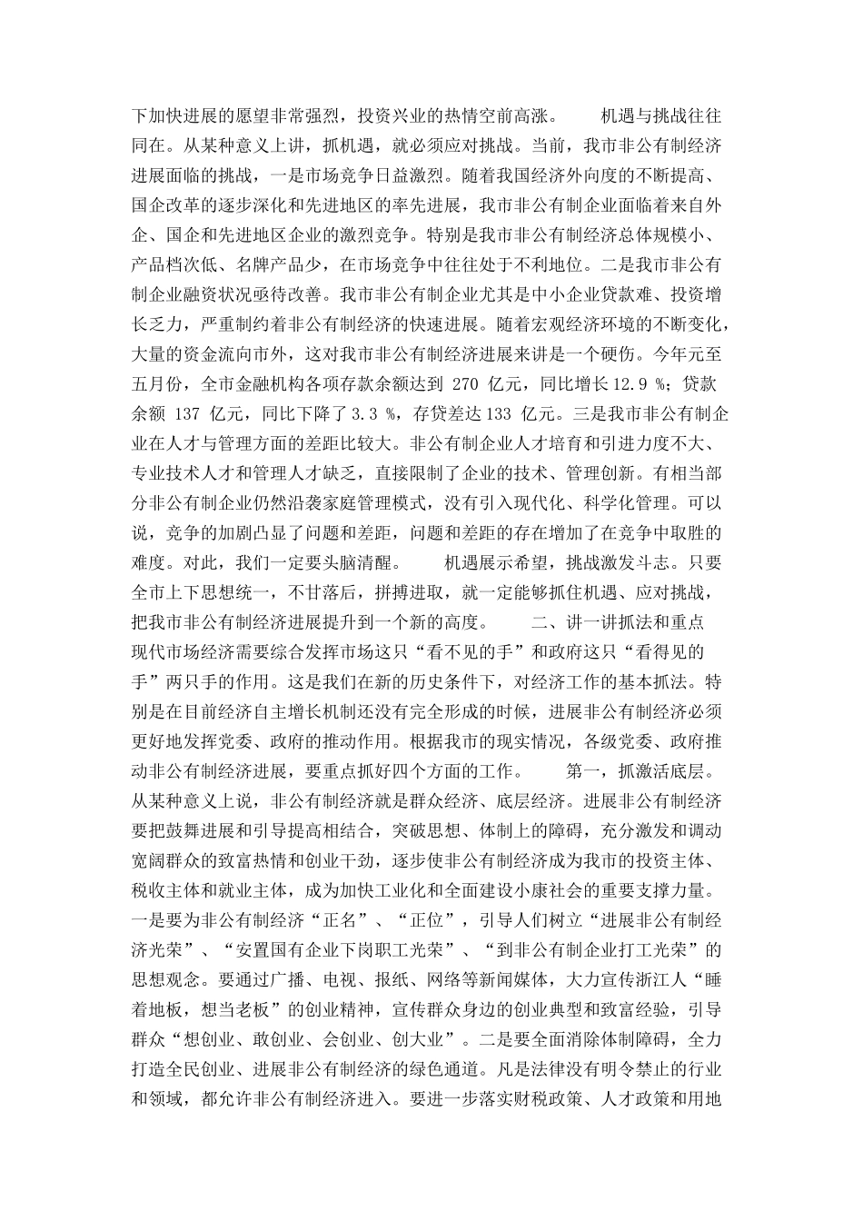 市委书记全市非公有制经济工作会议上讲话_第2页