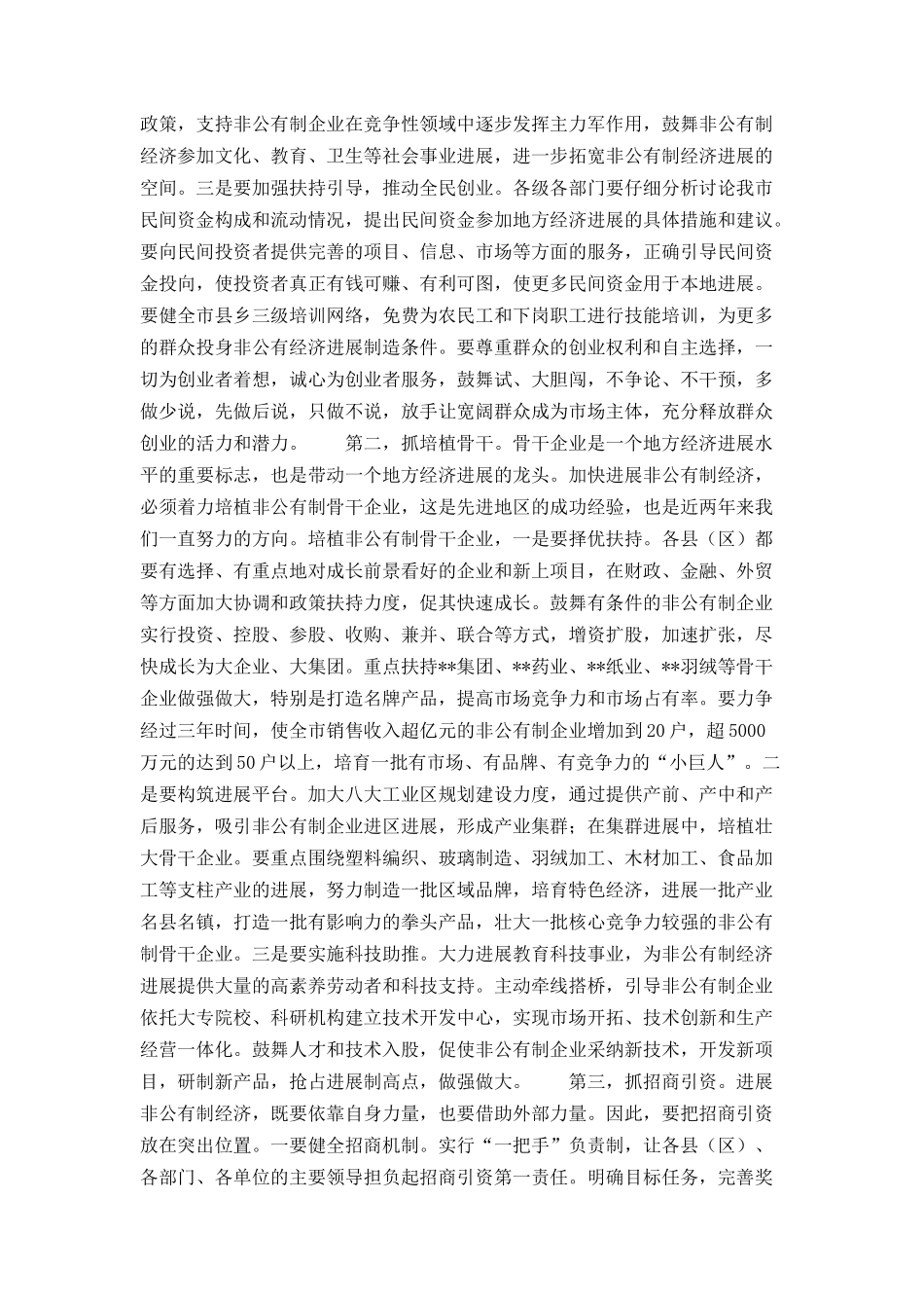 市委书记全市非公有制经济工作会议上讲话_第3页