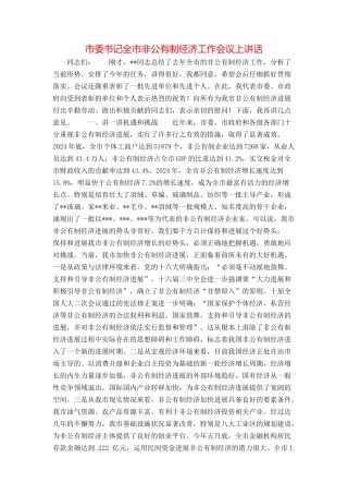 市委书记全市非公有制经济工作会议上讲话