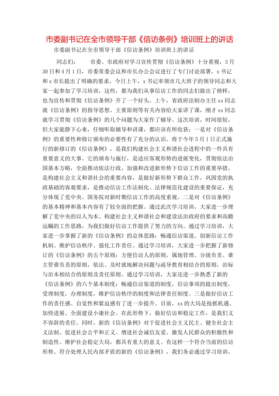市委副书记在全市领导干部《信访条例》培训班上的讲话_第1页