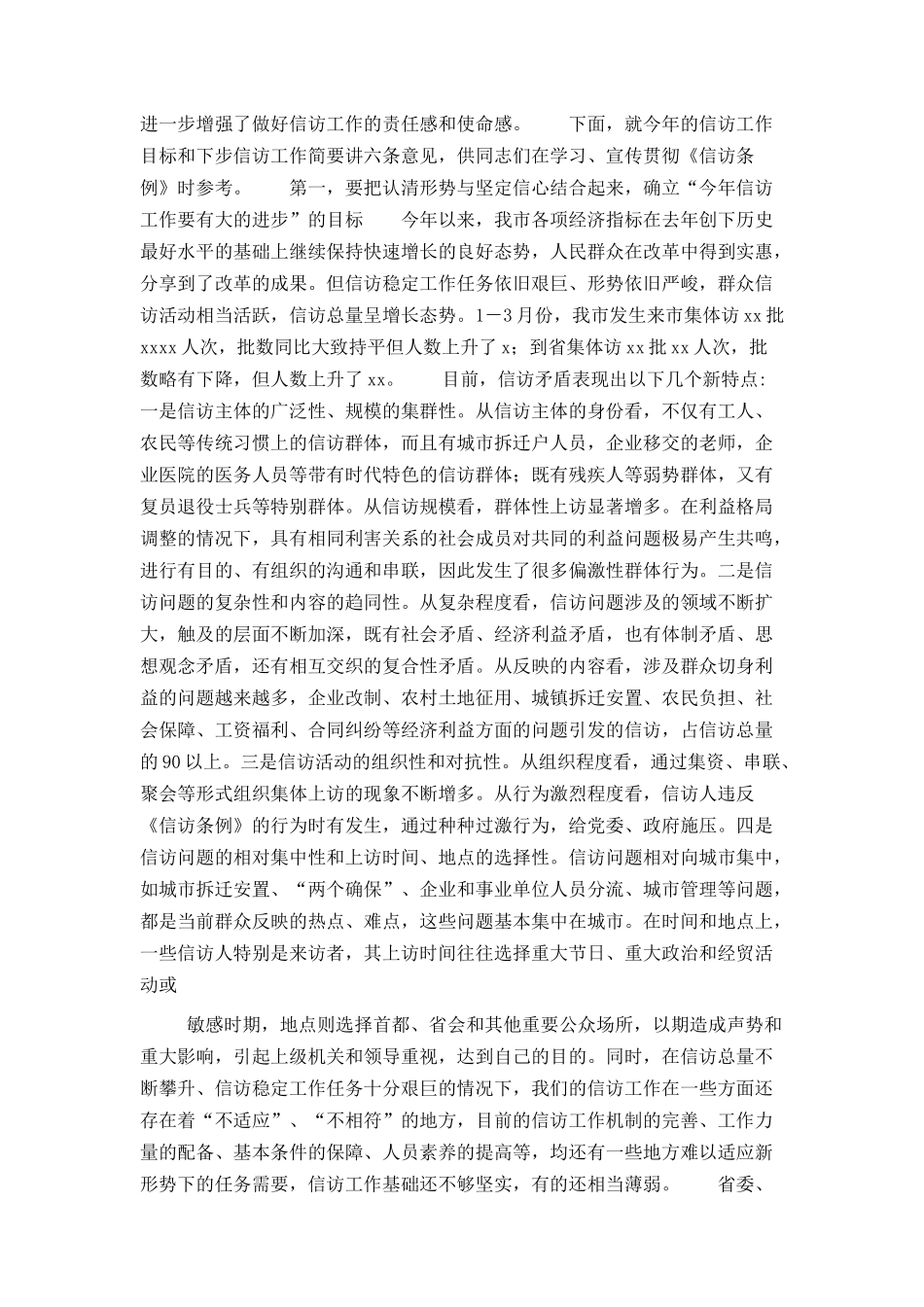 市委副书记在全市领导干部《信访条例》培训班上的讲话_第2页