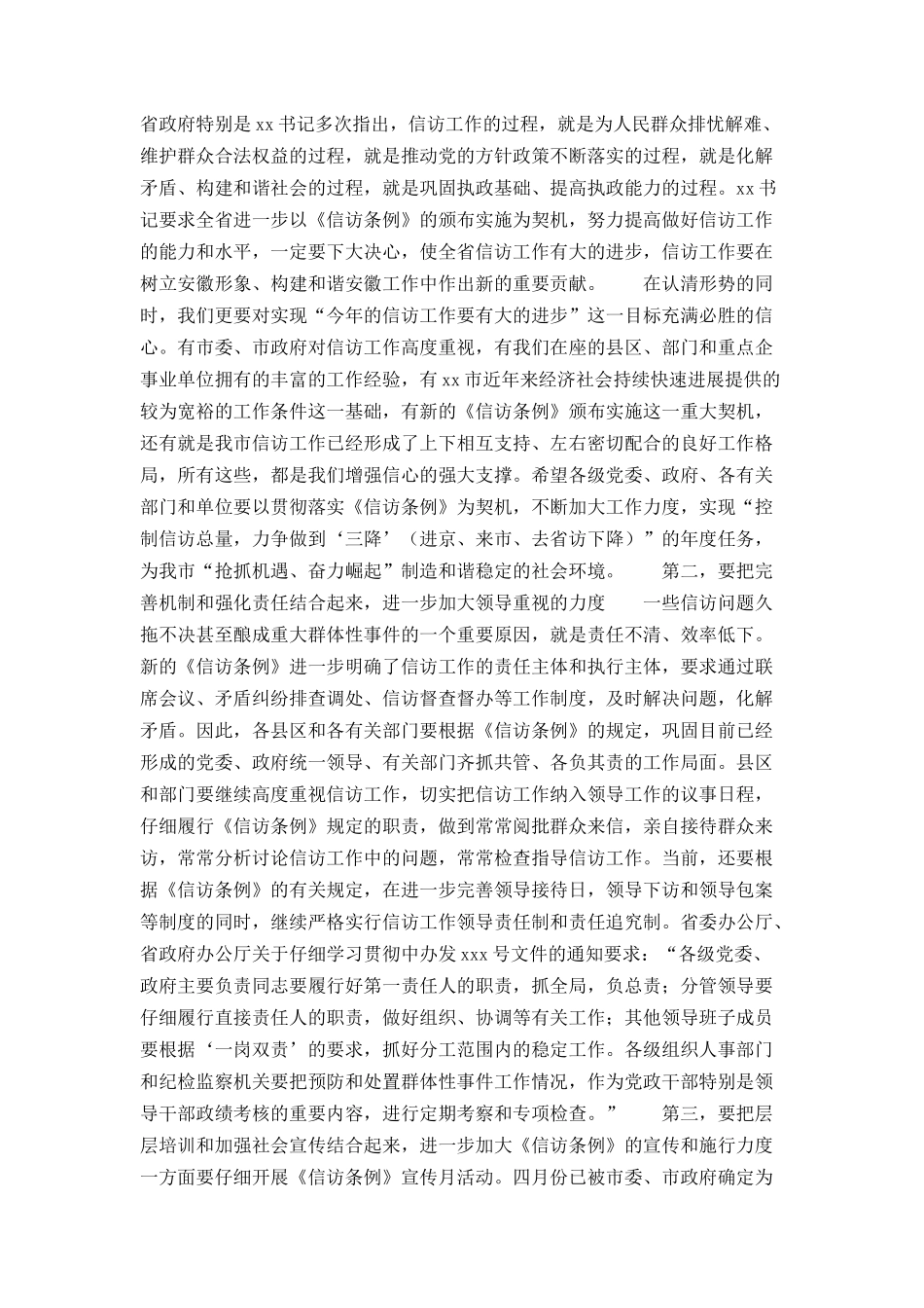 市委副书记在全市领导干部《信访条例》培训班上的讲话_第3页