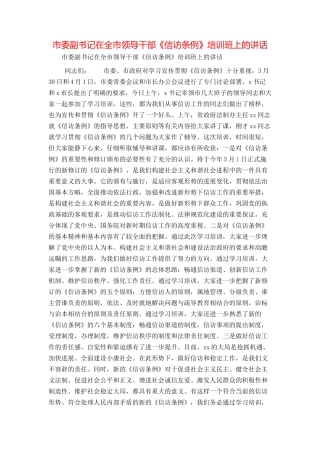 市委副书记在全市领导干部《信访条例》培训班上的讲话
