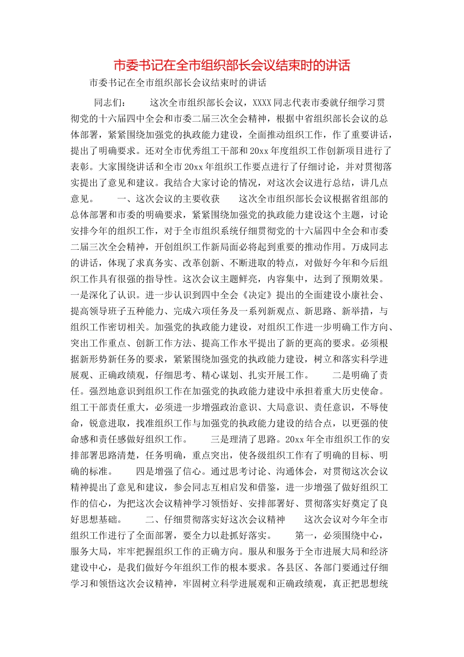市委书记在全市组织部长会议结束时的讲话_第1页