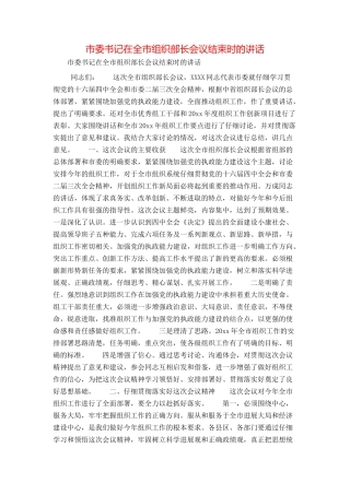 市委书记在全市组织部长会议结束时的讲话