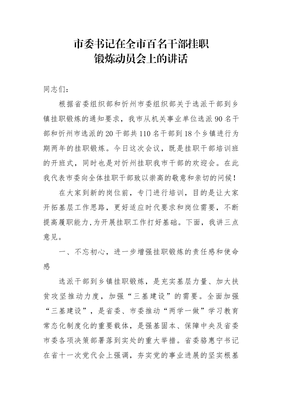 市委书记在全市百名干部挂职锻炼动员会上的讲话_第1页