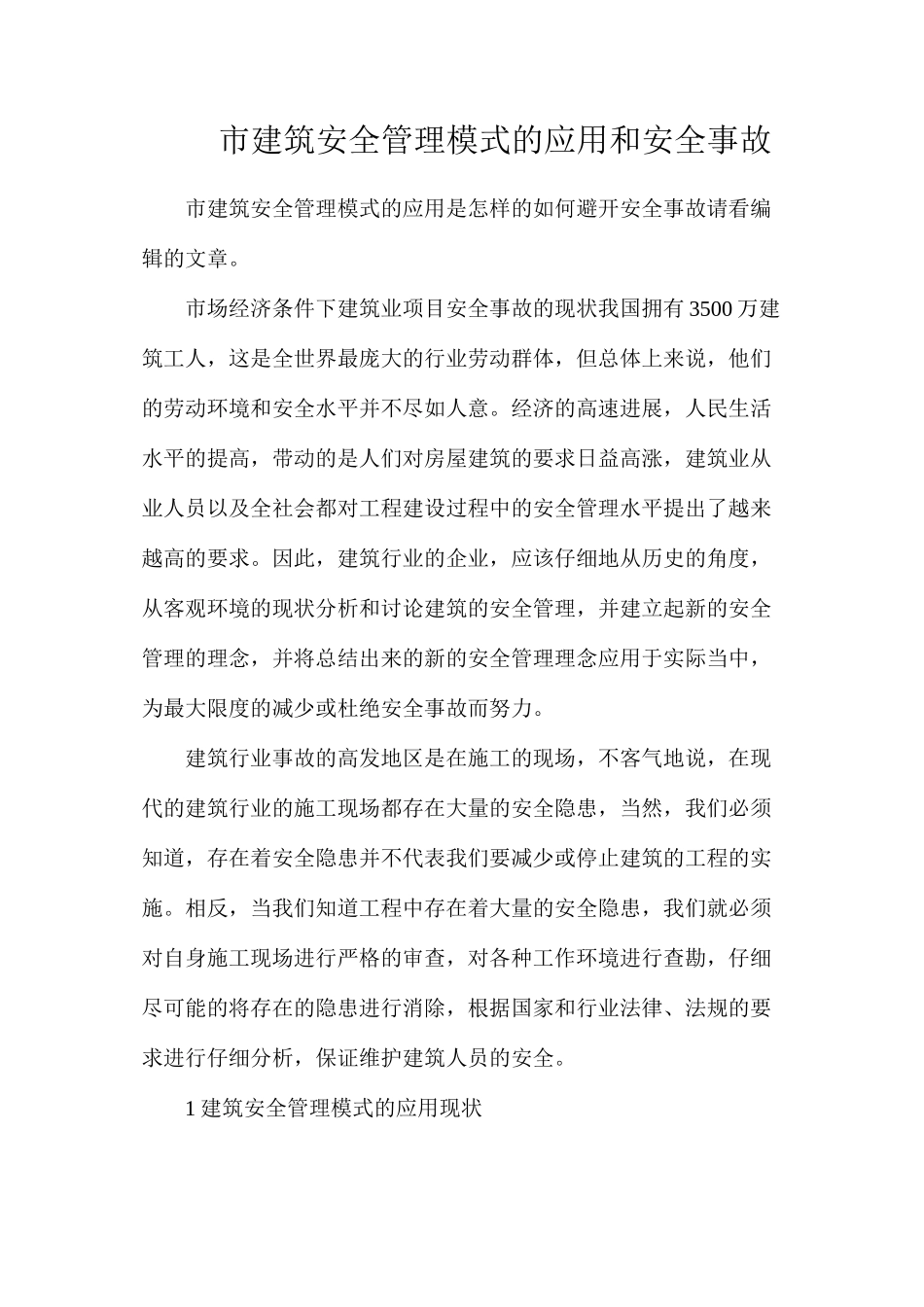 市建筑安全管理模式的应用和安全事故_第1页