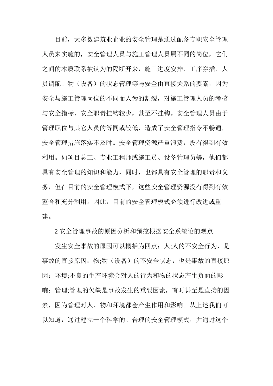 市建筑安全管理模式的应用和安全事故_第2页