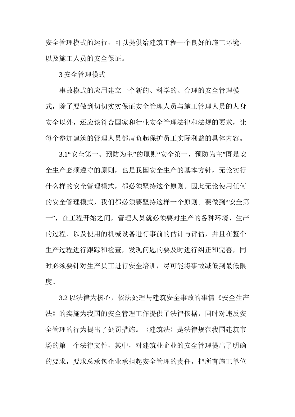 市建筑安全管理模式的应用和安全事故_第3页