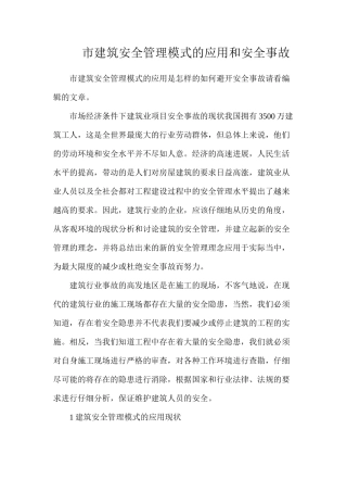 市建筑安全管理模式的应用和安全事故
