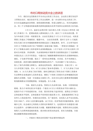 市对口帮扶动员大会上的讲话