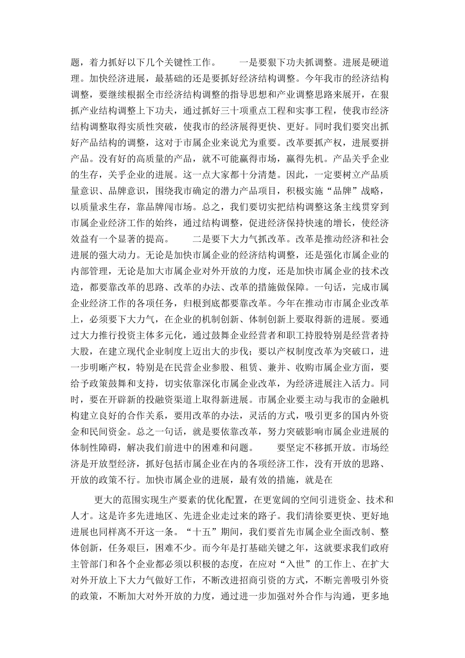 市委书记在市属企业经济工作会议上的讲话_第2页