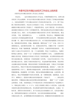 市委书记在市属企业经济工作会议上的讲话