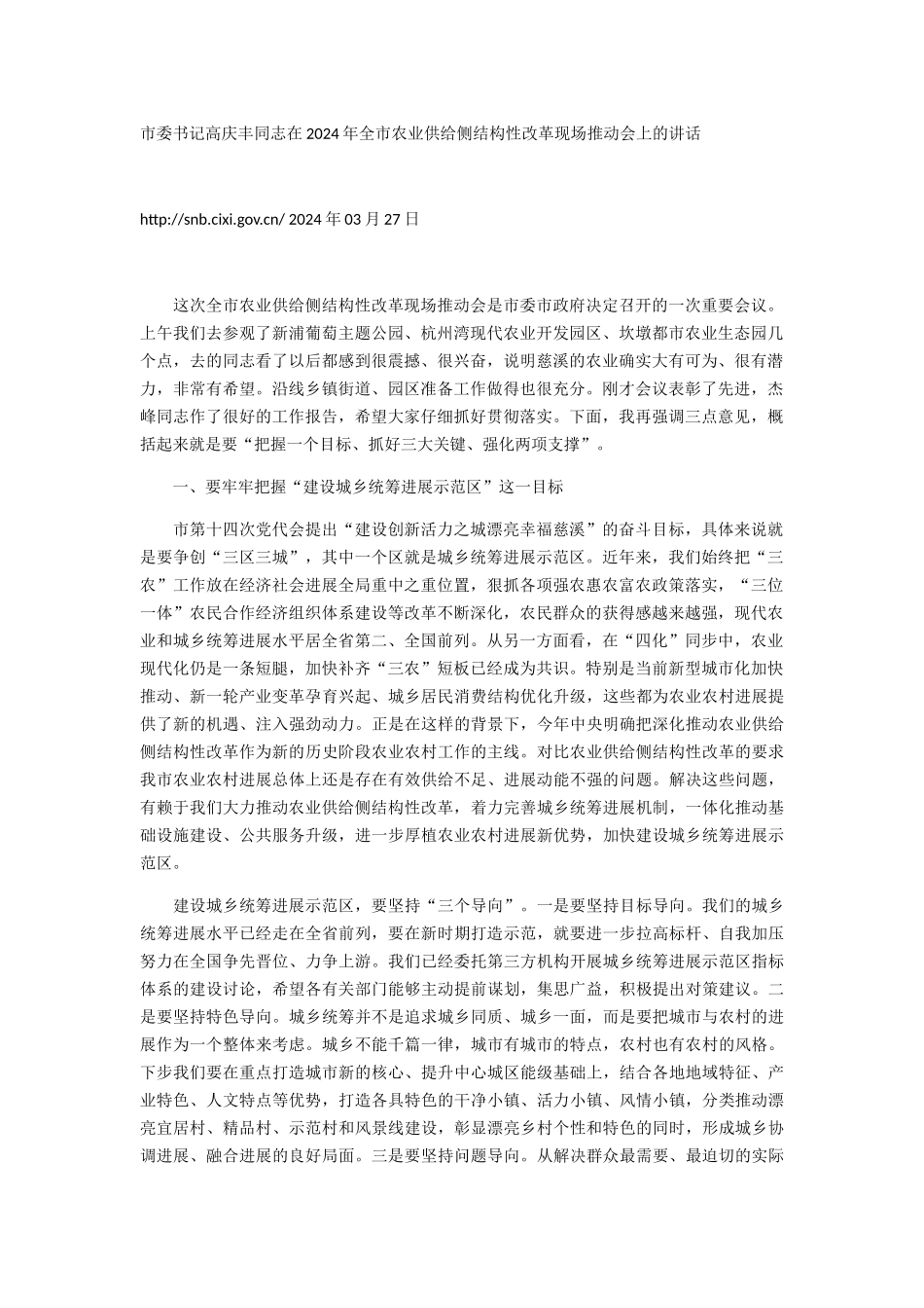 市委书记高庆丰同志在2024年全市农业供给侧结构性改革现场推进会上的讲话_第1页