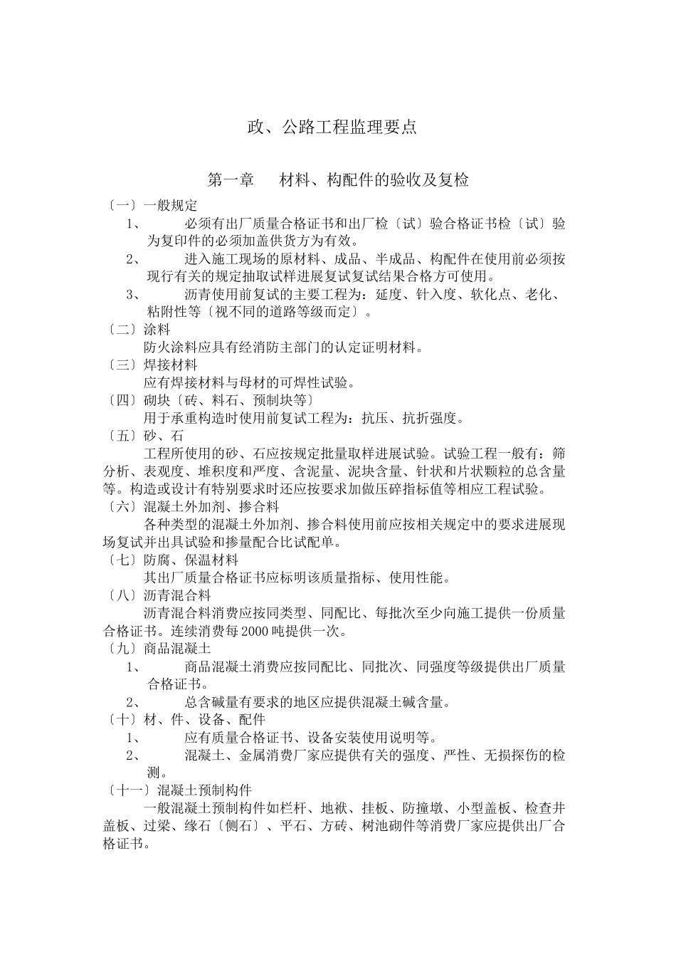 市政、公路工程监理要点_第1页