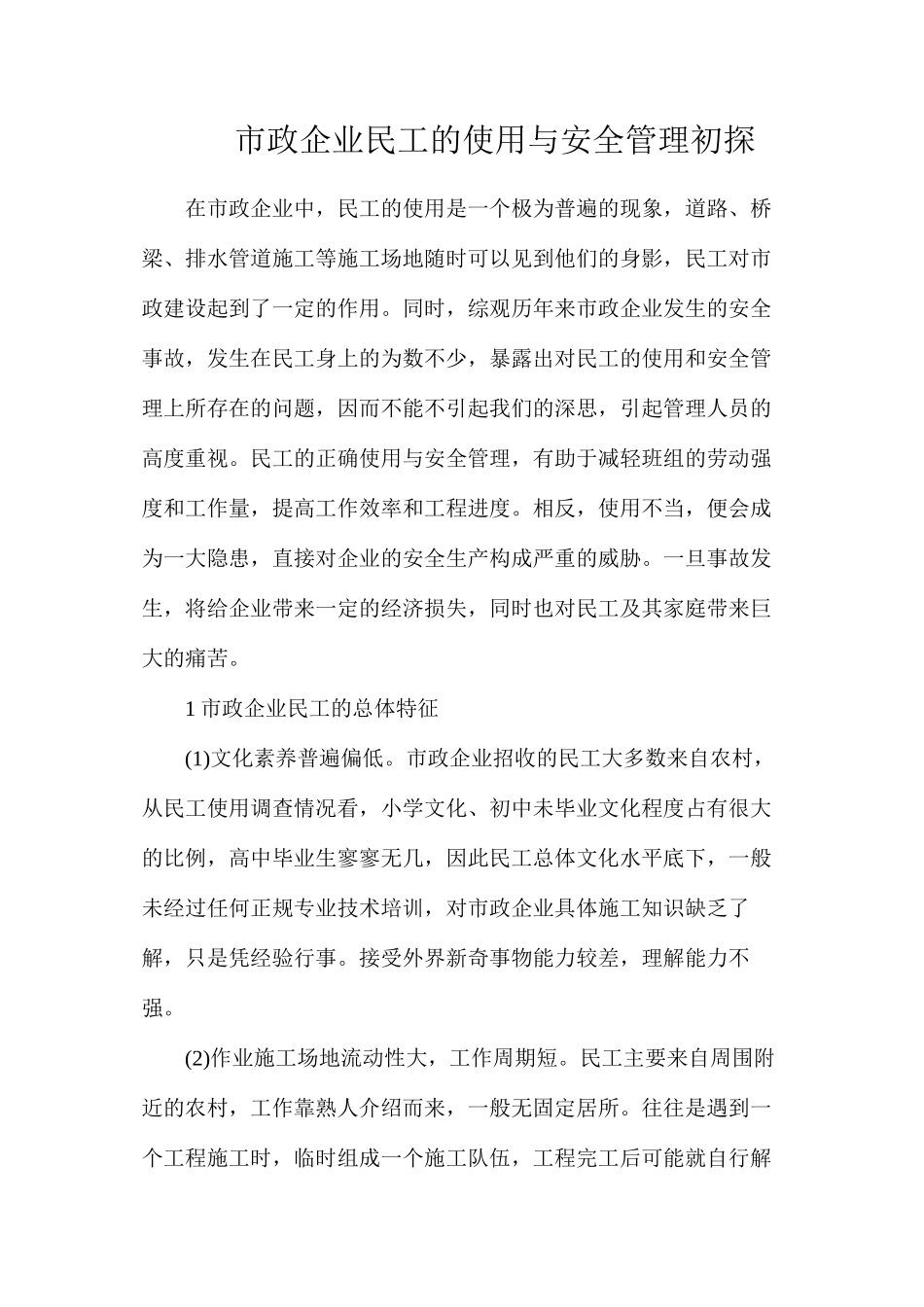 市政企业民工的使用与安全管理初探_第1页