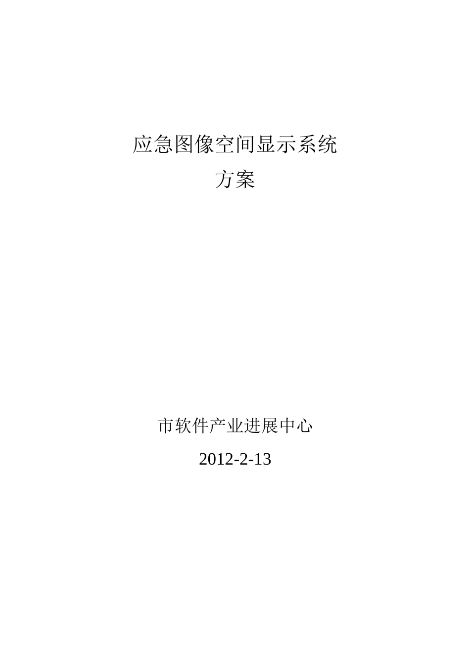 市应急图像空间显示系统_第1页