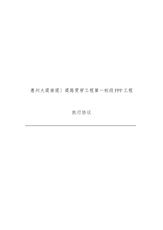 市政、水利工程PPP项目执行协议(全面可实施性强)