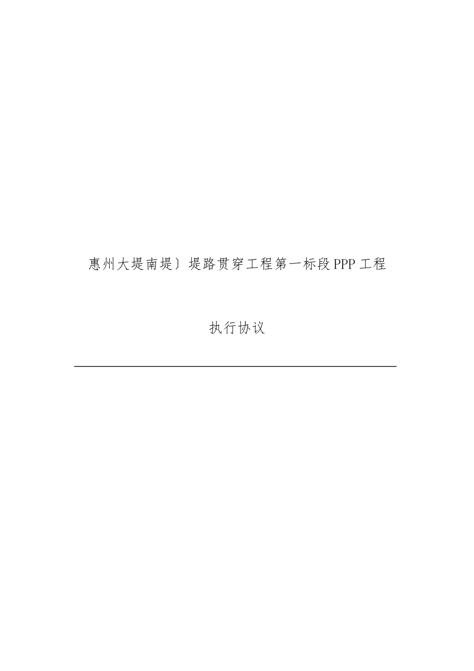 市政、水利工程PPP项目执行协议_第1页