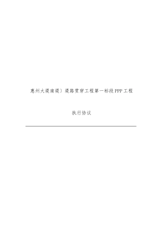 市政、水利工程PPP项目执行协议
