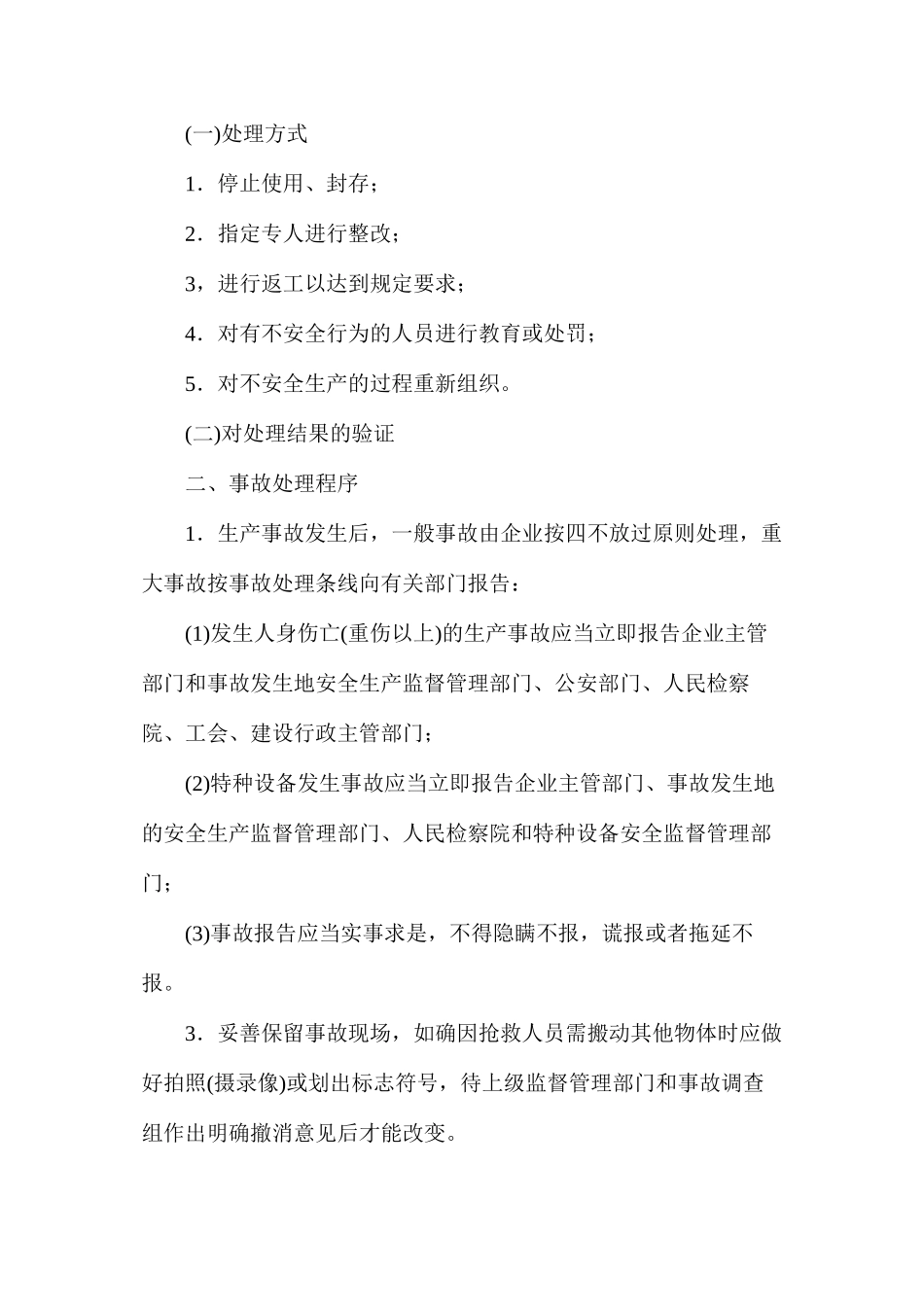 市政公用工程安全隐患与事故处理原则_第2页