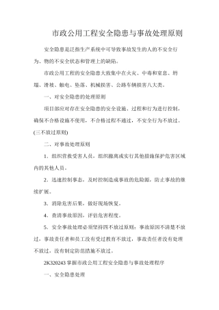 市政公用工程安全隐患与事故处理原则