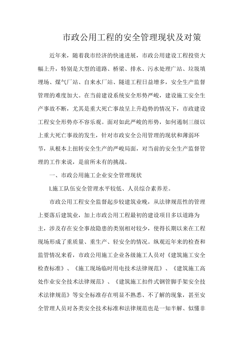 市政公用工程的安全管理现状及对策_第1页