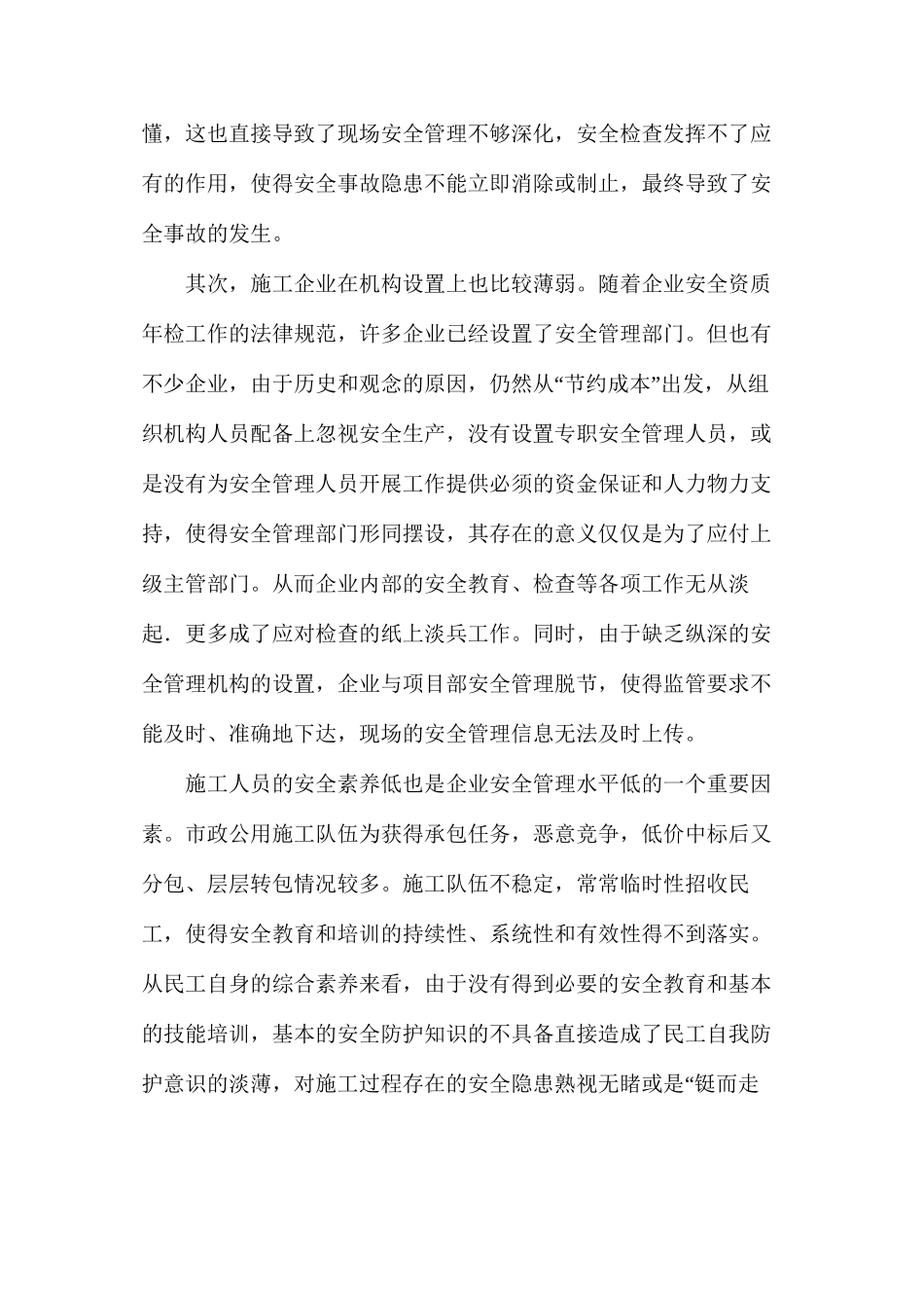 市政公用工程的安全管理现状及对策_第2页