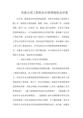 市政公用工程的安全管理现状及对策