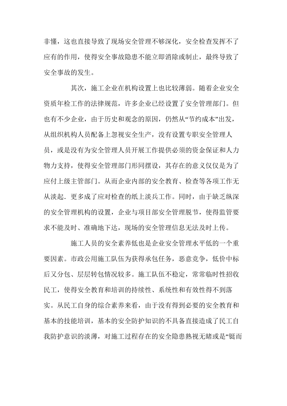 市政公用工程的安全管理现状及对策 _第2页