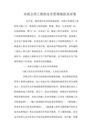 市政公用工程的安全管理现状及对策 