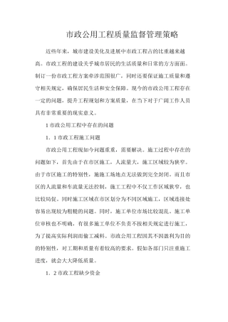 市政公用工程质量监督管理策略