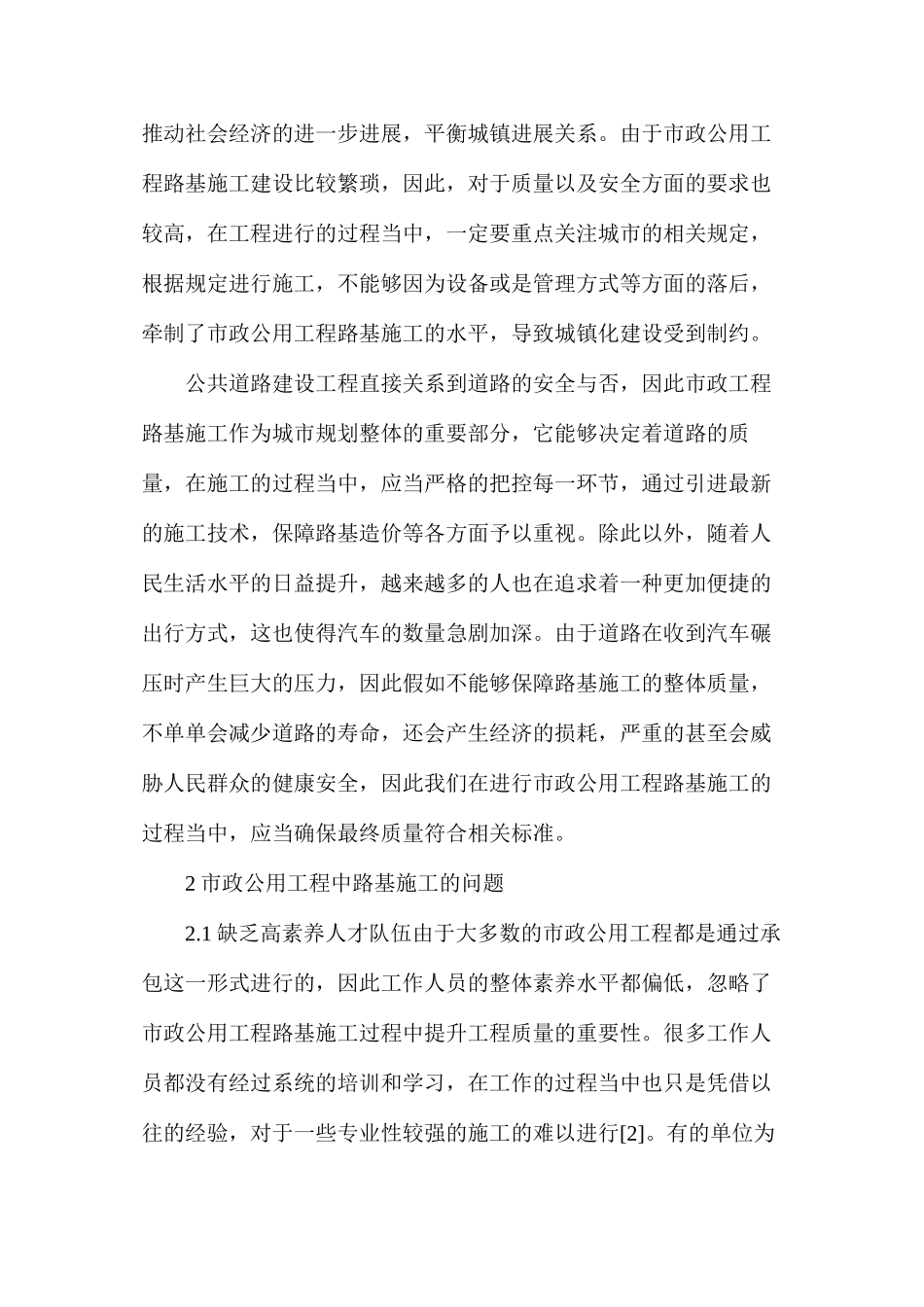 市政公用工程路基施工技术研究_第2页