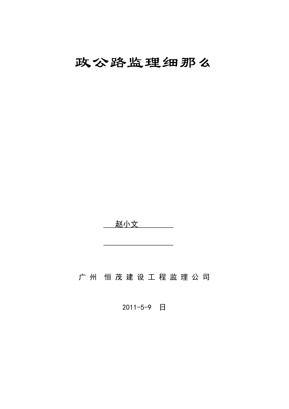 市政公路监理细则_第1页