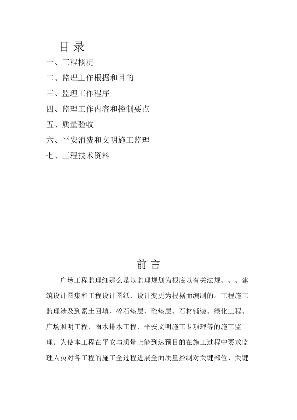 市政休闲广场监理规划及细则_第2页