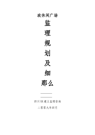 市政休闲广场监理规划及细则