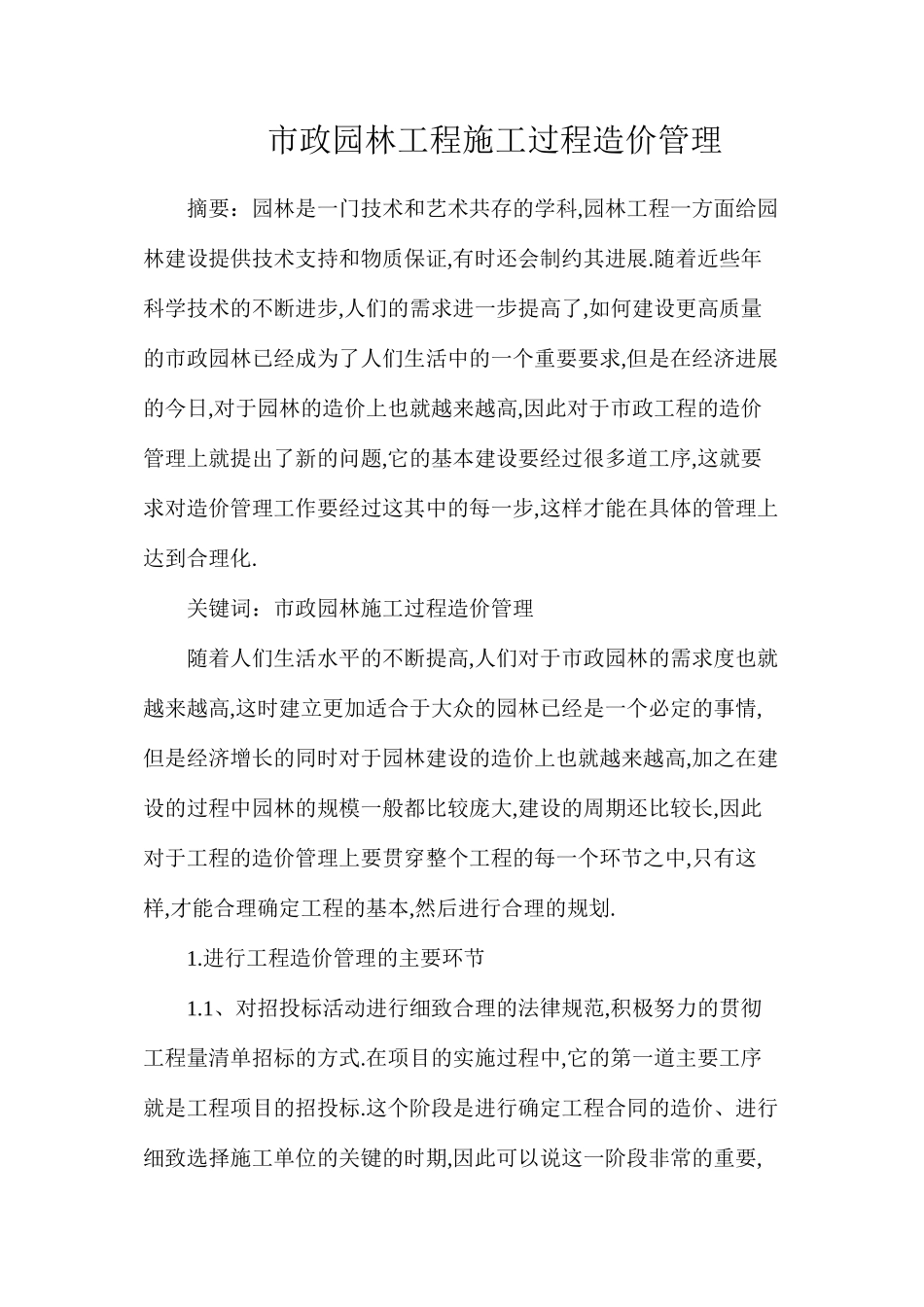 市政园林工程施工过程造价管理_第1页