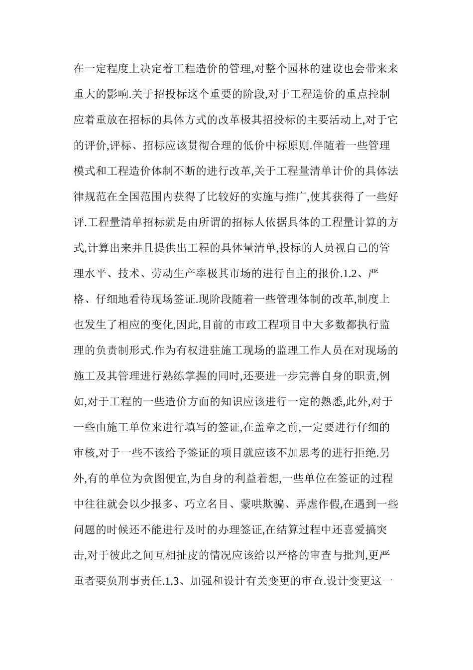 市政园林工程施工过程造价管理_第2页